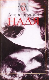 Надя, Андре Бретон
