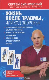 Жизнь после травмы, или Код здоровья