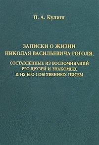 Записки о жизни Н.В. Гоголя, составленные из воспоминаний его друзей и знакомых и из его собственны П. А. Кулиш купить читать скачать онлайн - BookMix.ru