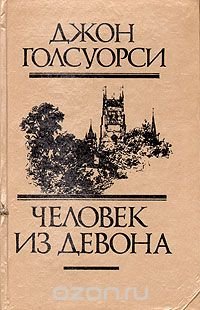 Обложка книги Человек из Девона, Джон Голсуорси