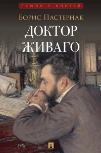 Обложка книги Доктор Живаго, Борис Пастернак