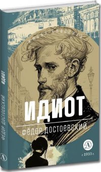 Идиот