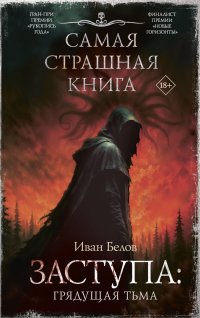 Самая страшная книга. Заступа: Грядущая тьма Иван Белов купить читать скачать онлайн - BookMix.ru