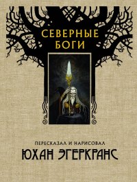 Северные боги, Юхан Эгеркранс