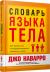 Рецензия на «Словарь языка тела», Джо Наварро — отзыв читателя KattyFriday | BookMix