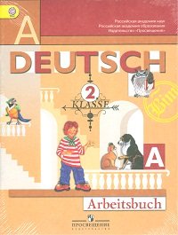 Deutsch: Die Ersten Schritte: 2 Klasse: Arbeitsbuch / Немецкий язык. Первые шаги. 2 класс. Рабочая тетрадь (комплект из 2 книг)