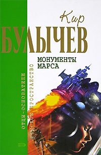 Монументы Марса Кир Булычев купить читать скачать онлайн - BookMix.ru