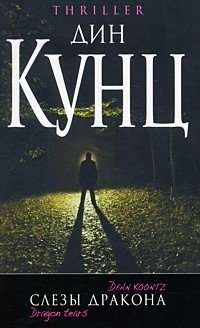 Слезы дракона