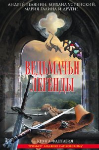 Ведьмачьи легенды Ведьмачьи легенды