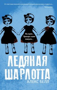 Ледяная Шарлотта Ледяная Шарлотта