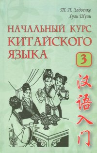 Начальный курс китайского языка. В 3 частях. Часть 3 (+ CD)