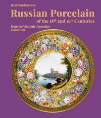 Russian Porcelain of the 18th and 19th Centuries from the V. Tsarenkov Colleсtion, Irina Bagdasarova
