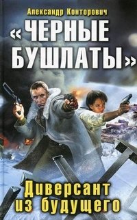 "Черные бушлаты". Диверсант из будущего