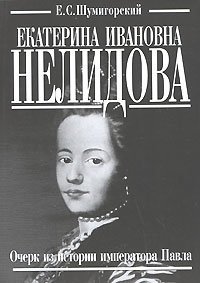 Екатерина Ивановна Нелидова. Очерк из истории императора Павла