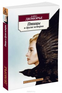 Птицы и другие истории, Дафна Дю Морье Птицы и другие истории, Дафна Дю Морье