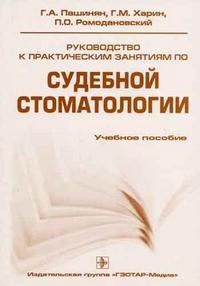 Руководство к практическим занятиям по судебной стоматологии