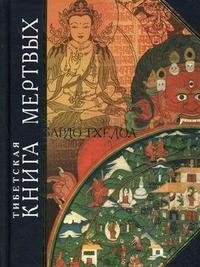 Тибетская "Книга мертвых". Бардо Тхедол