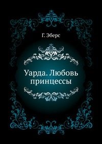 Уарда. Любовь принцессы