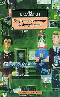 Вверх по лестнице, ведущей вниз. Эссе