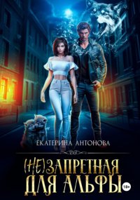 (Не) запретная для Альфы Екатерина Антонова купить читать скачать онлайн - BookMix.ru