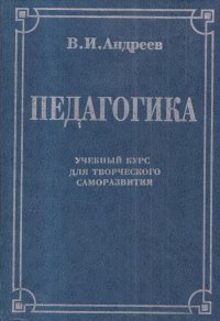 Педагогика. Учебный курс для творческого саморазвития, В. И. Андреев