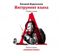 Инструмент языка. О людях и словах Евгений Водолазкин купить читать скачать онлайн - BookMix.ru