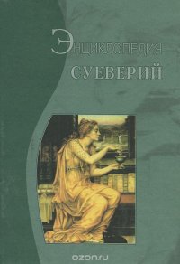 Энциклопедия суеверий