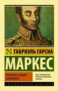 Генерал в своем лабиринте, Габриэль Гарсиа Маркес Генерал в своем лабиринте, Габриэль Гарсиа Маркес