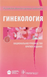 Гинекология. Национальное руководство. Краткое издание