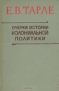 Е Тарле Книги Купить