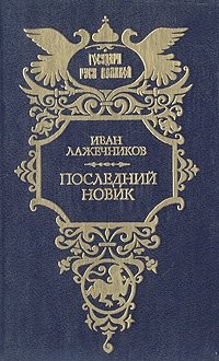 Последний Новик