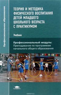 Теория и методика физического воспитания детей младшего школьного ...