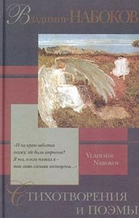 Владимир Набоков. Стихотворения и поэмы Владимир Набоков купить читать скачать онлайн - BookMix.ru