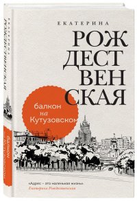 Балкон на Кутузовском, Екатерина Рождественская