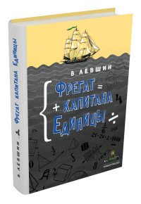 Фрегат капитана Единицы В. Левшин купить читать скачать онлайн - BookMix.ru
