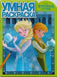 Холодное сердце. Умная раскраска