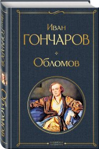 Обломов Обломов