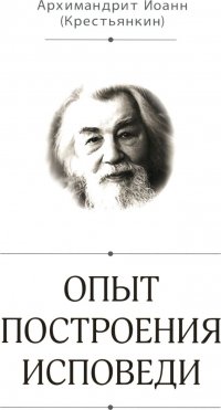 Опыт построения исповеди