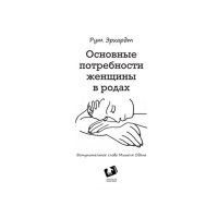 Основные потребности женщины в родах