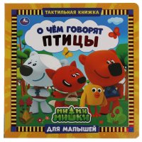 Тактильная книжка для малышей Мимимишки О чем говорят птицы Умка Чаплина Н. - редактор-составитель купить читать скачать онлайн - BookMix.ru