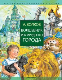 Волшебник Изумрудного города Волшебник Изумрудного города
