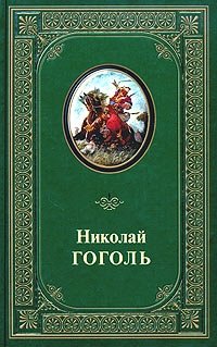 Николай Гоголь. Избранные произведения