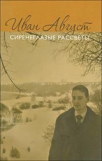Сиренеглазые рассветы И. Август купить читать скачать онлайн - BookMix.ru