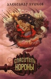 Сварог. Спаситель Короны