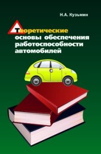 Теоретические основы обеспечения работоспособности автомобилей. Учебное пособие, Н. А. Кузьмин