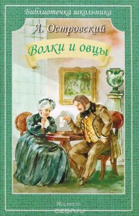 Волки и овцы. Островский А.Н