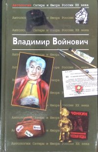 Антология Сатиры и Юмора России XX века. Том 7. Владимир Войнович
