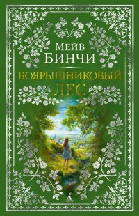 Боярышниковый лес Боярышниковый лес