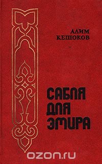 Алим кешоков стихи. Алим Пшемахович Кешоков. Сломанная подкова Кешоков. Кабардинская поэзия книга. Алим Пшемахович Кешоков поэт.