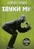 Купить История группы "Звуки Му", Сергей Гурьев